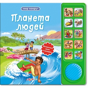 Озвученная книга - Планета людей из серии Мир вокруг (Азбукварик, 00323-1)